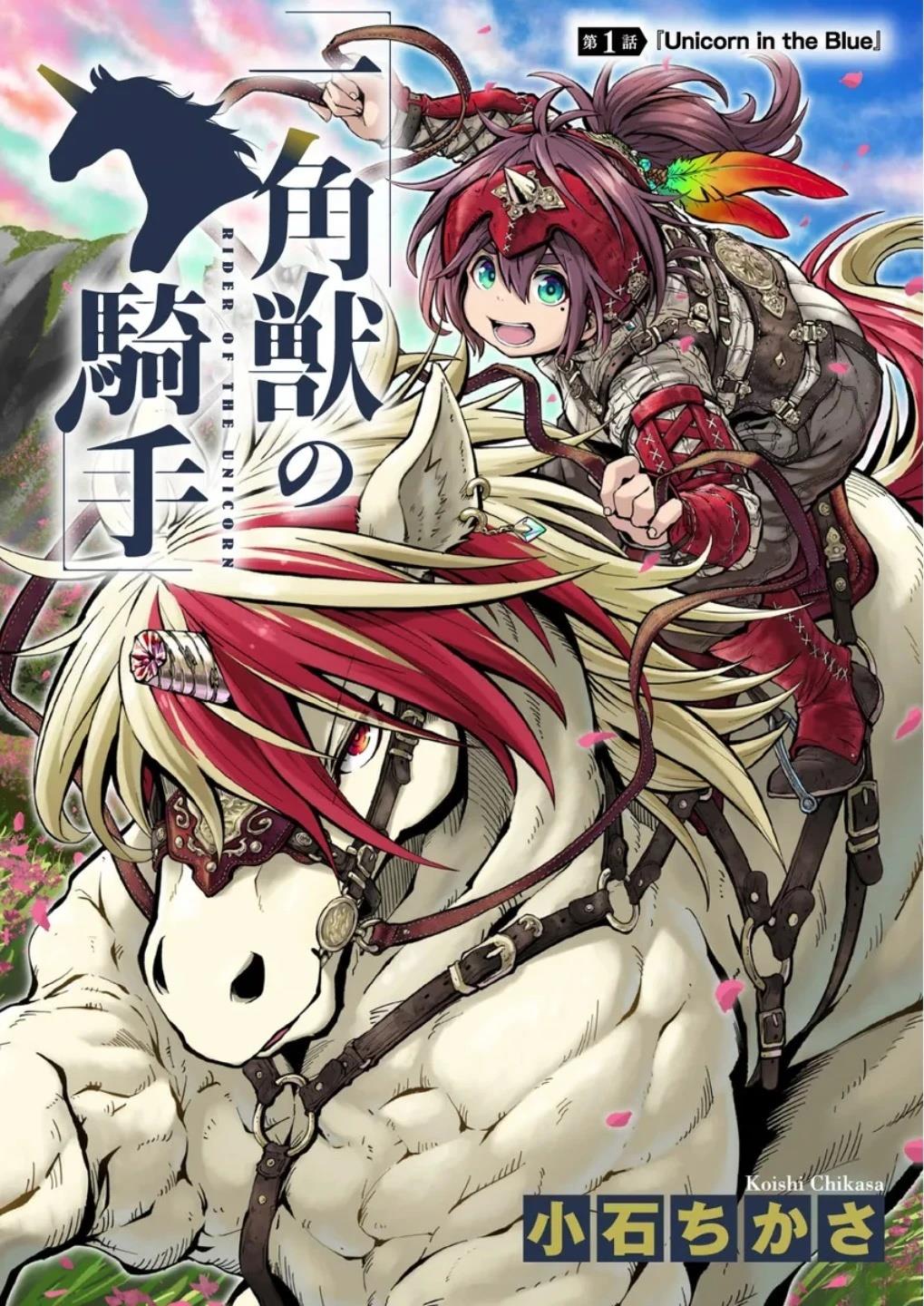 独角兽骑士队介绍漫画,第1话1图