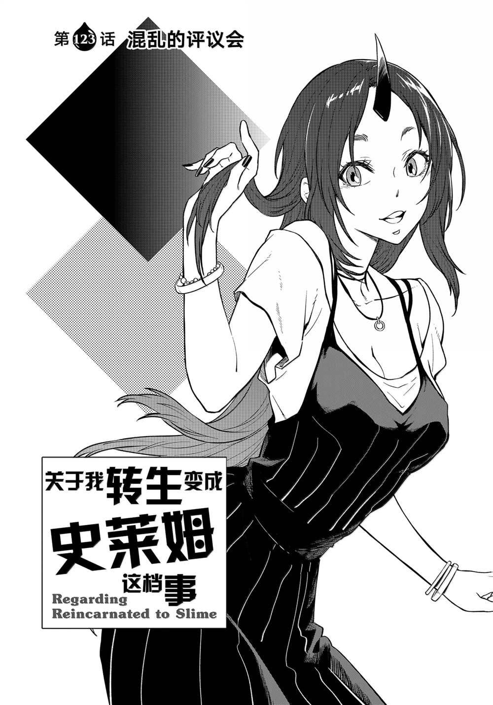 关于我转生后成为史莱姆的那件事漫画,第123话4图