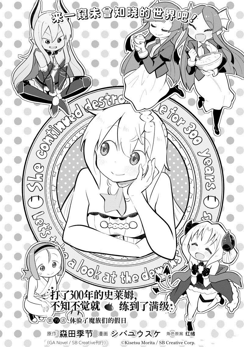 打了三百年的史莱姆不知不觉就练到了满等小说漫画,第79.1话2图