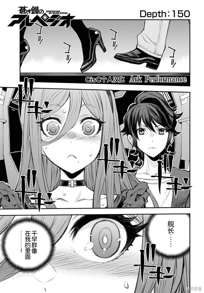 苍蓝钢铁的琶音剧场版2漫画,第150话1图