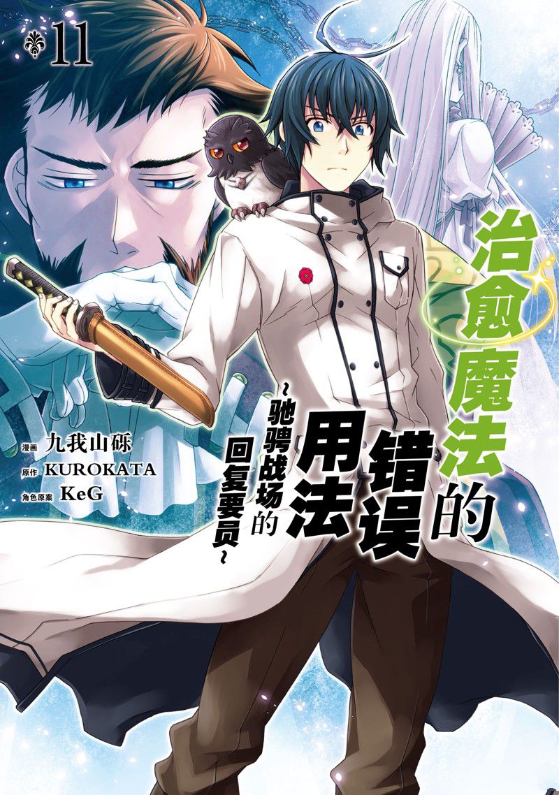 治愈魔法的错误使用方法40话漫画,第51话1图