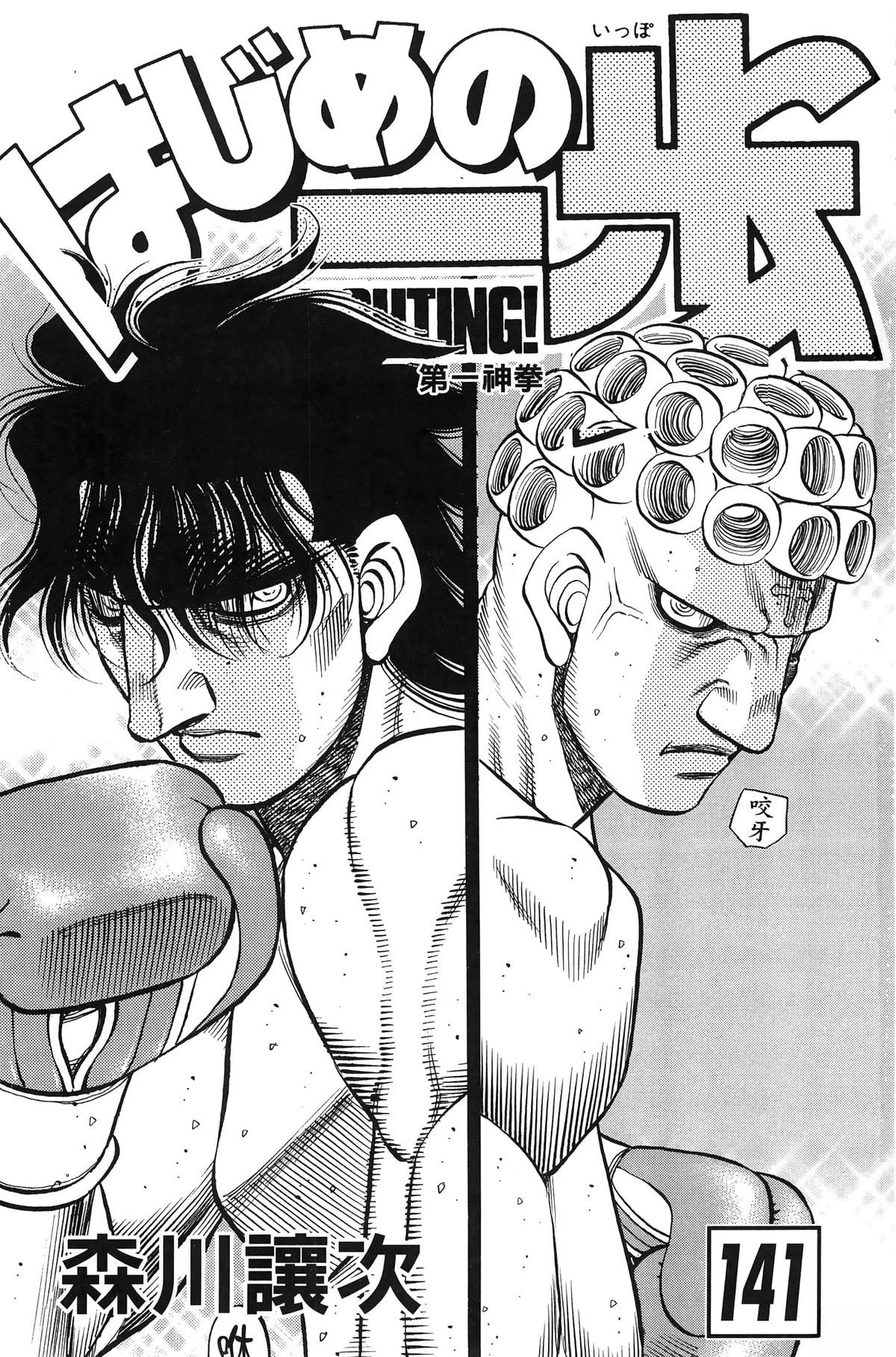 第一神拳漫画,第141卷4图