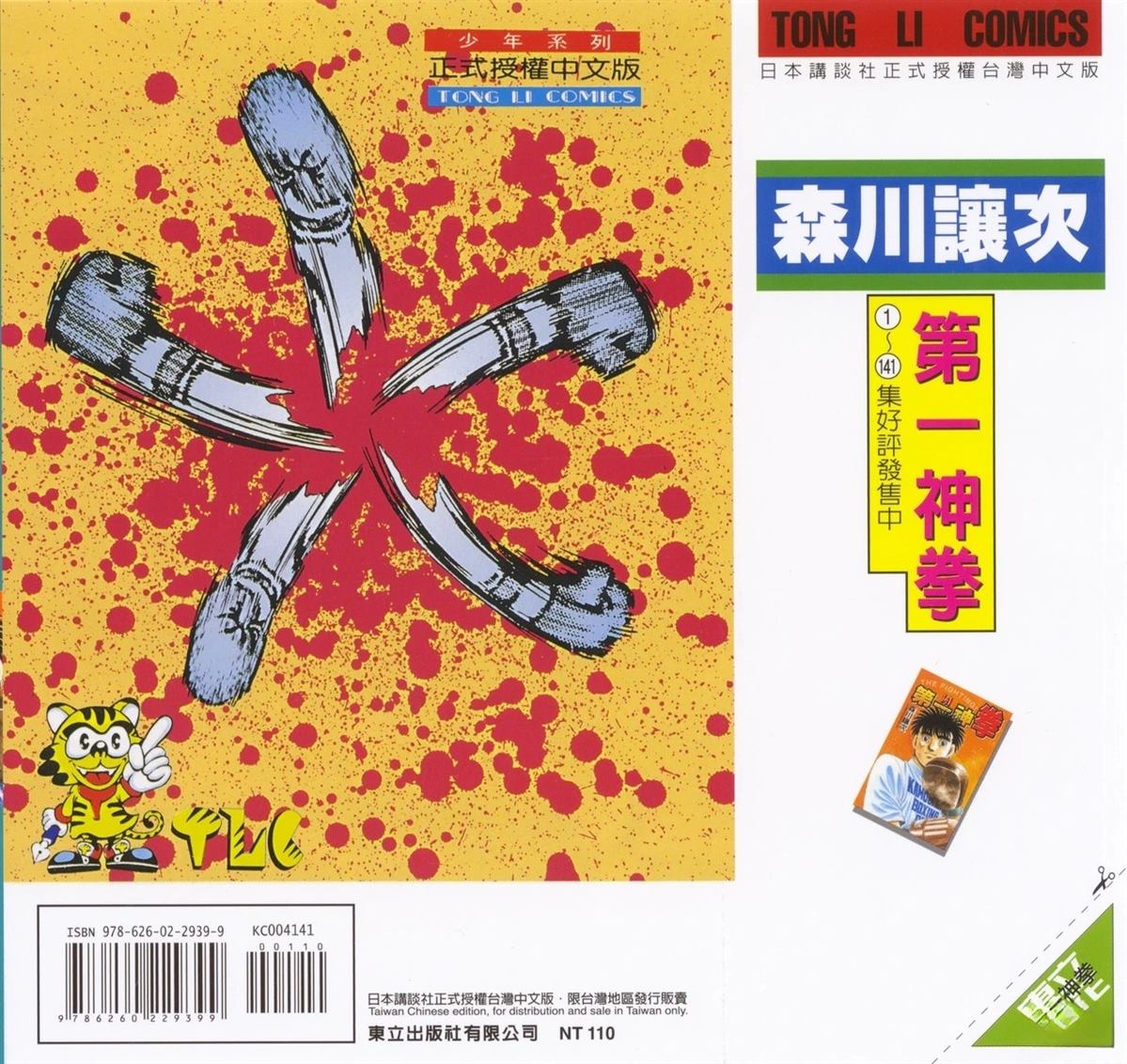 第一神拳漫画,第141卷2图