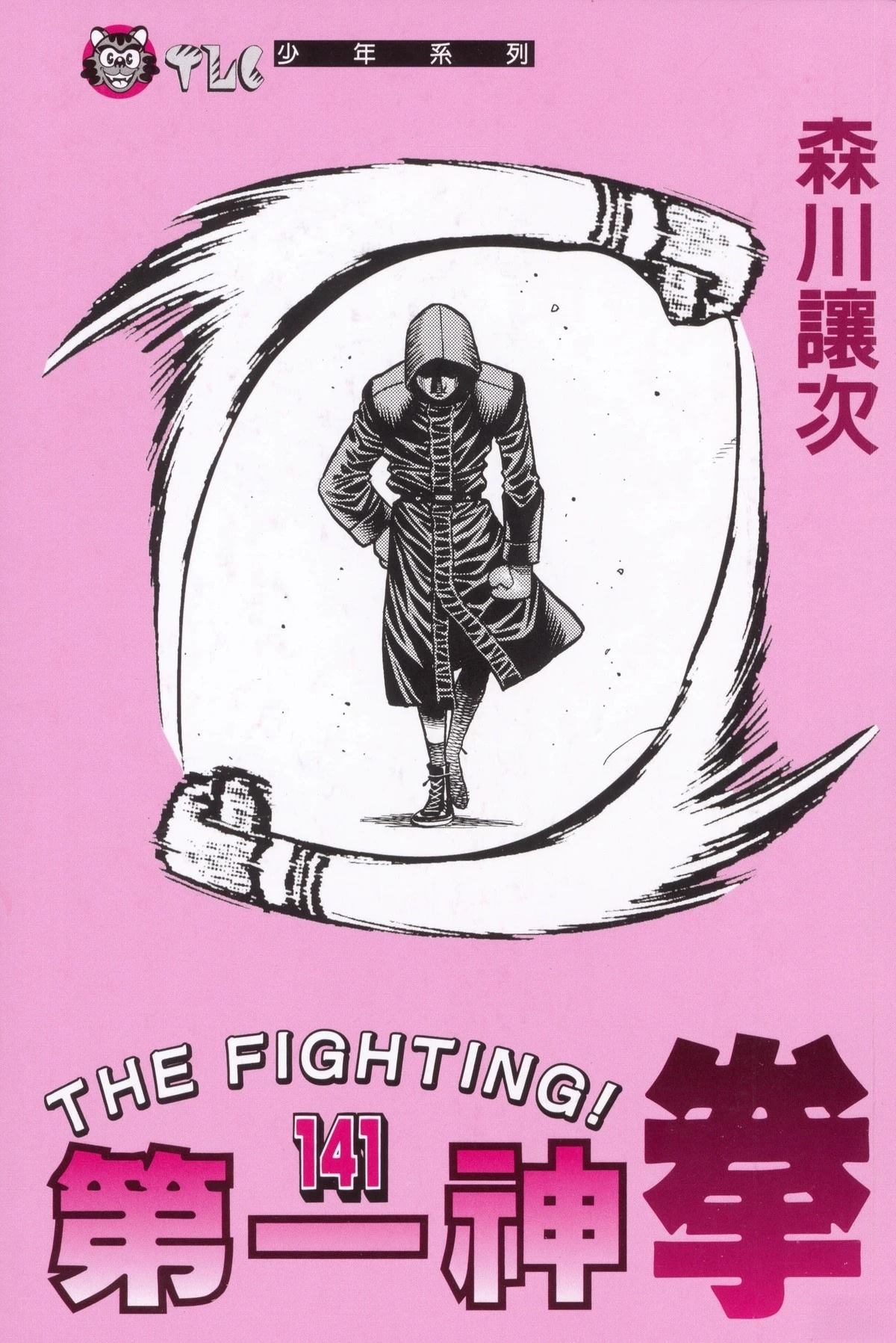 第一神拳漫画,第141卷3图