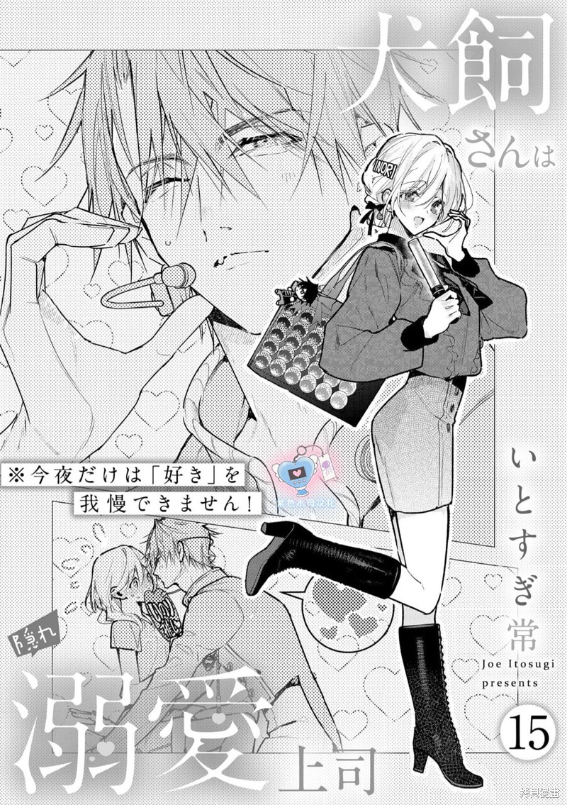 犬饲先生藏不住爱在线观看漫画,第15话2图