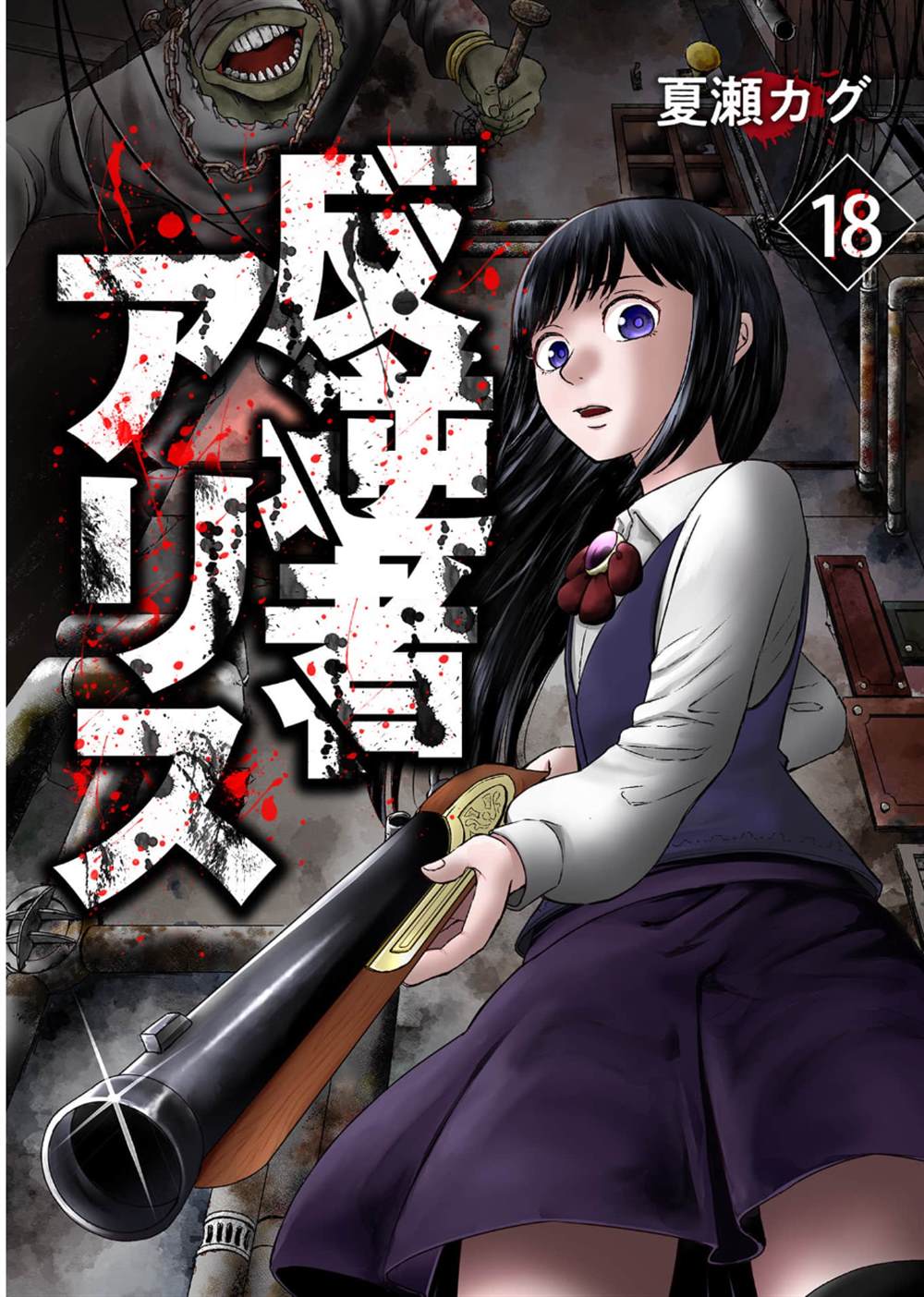 叛逆的爱丽丝漫画,第18话1图