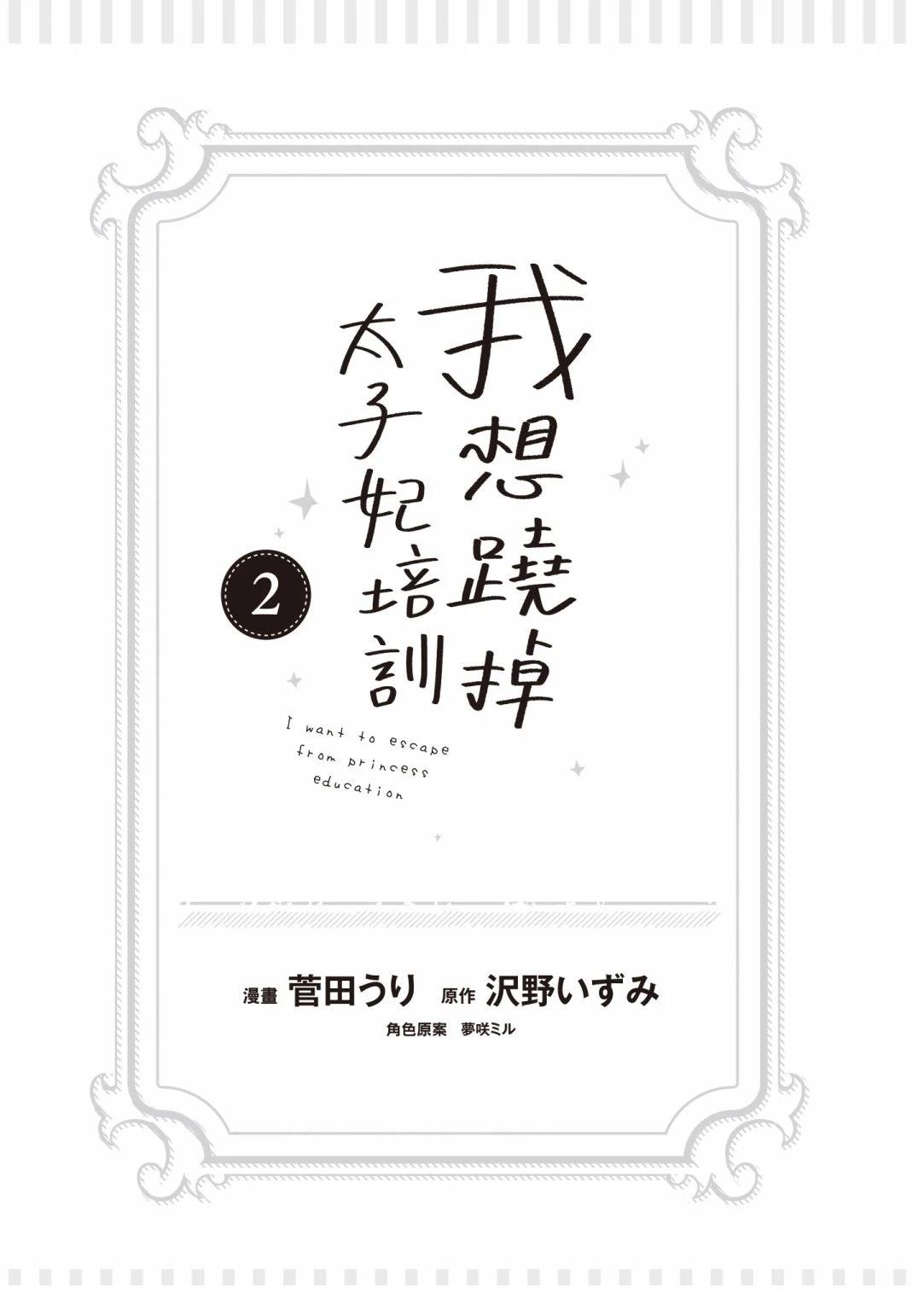 想摆脱公主教育的我漫画,第2卷5图