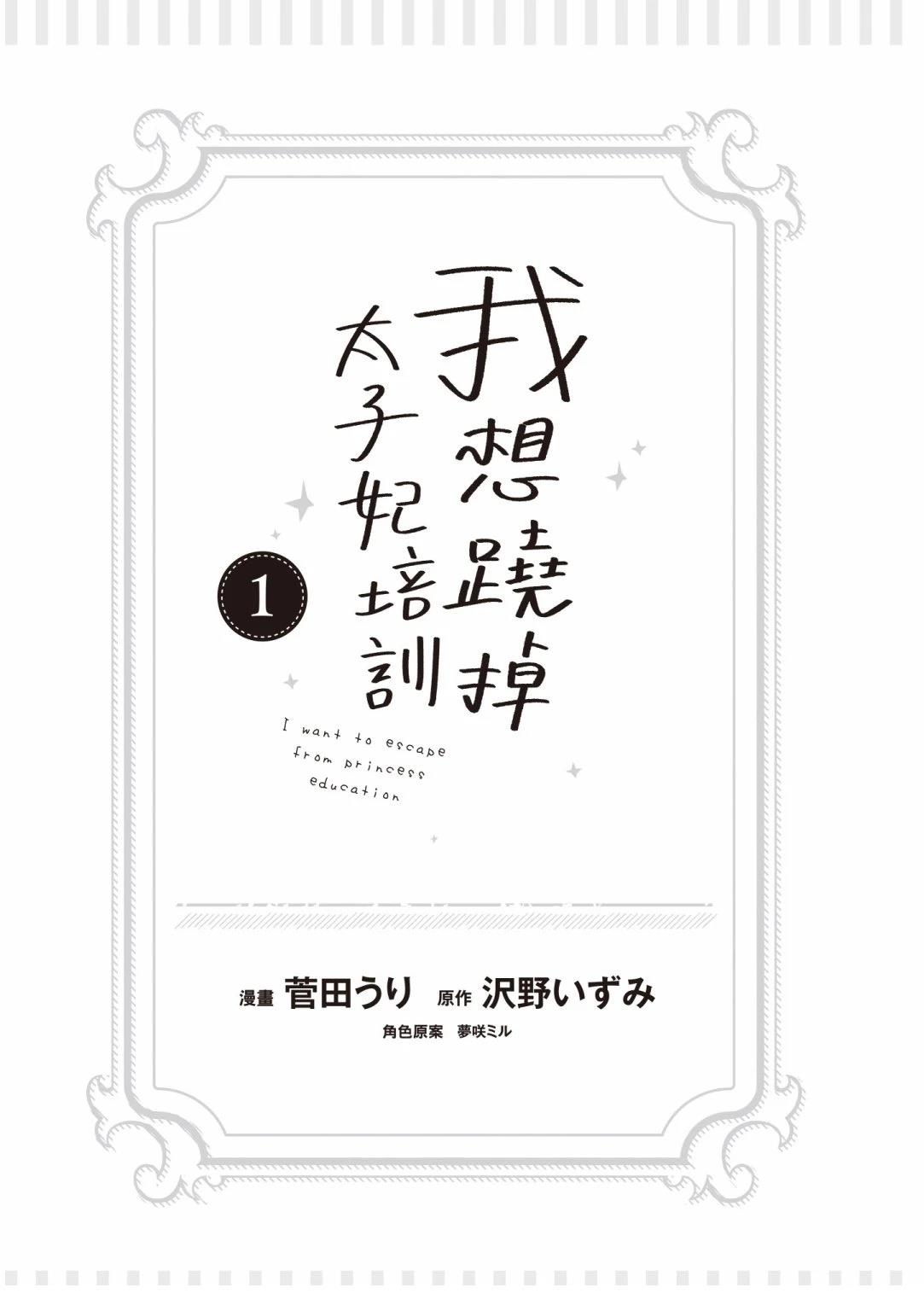 想摆脱公主教育的我漫画,第1卷5图