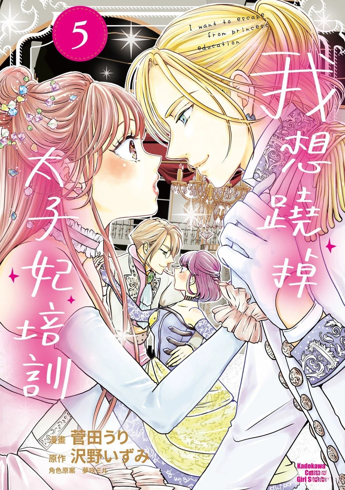 想摆脱公主教育的我漫画,第5卷1图