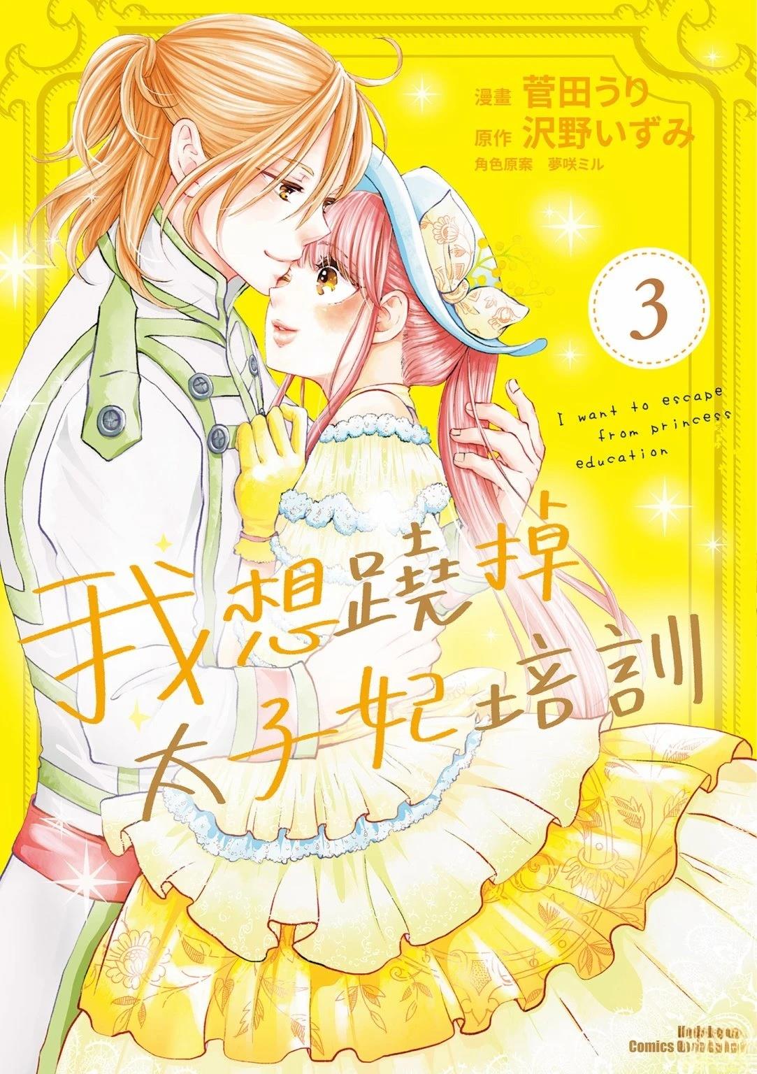 想摆脱公主教育的我第二季漫画,第3卷1图