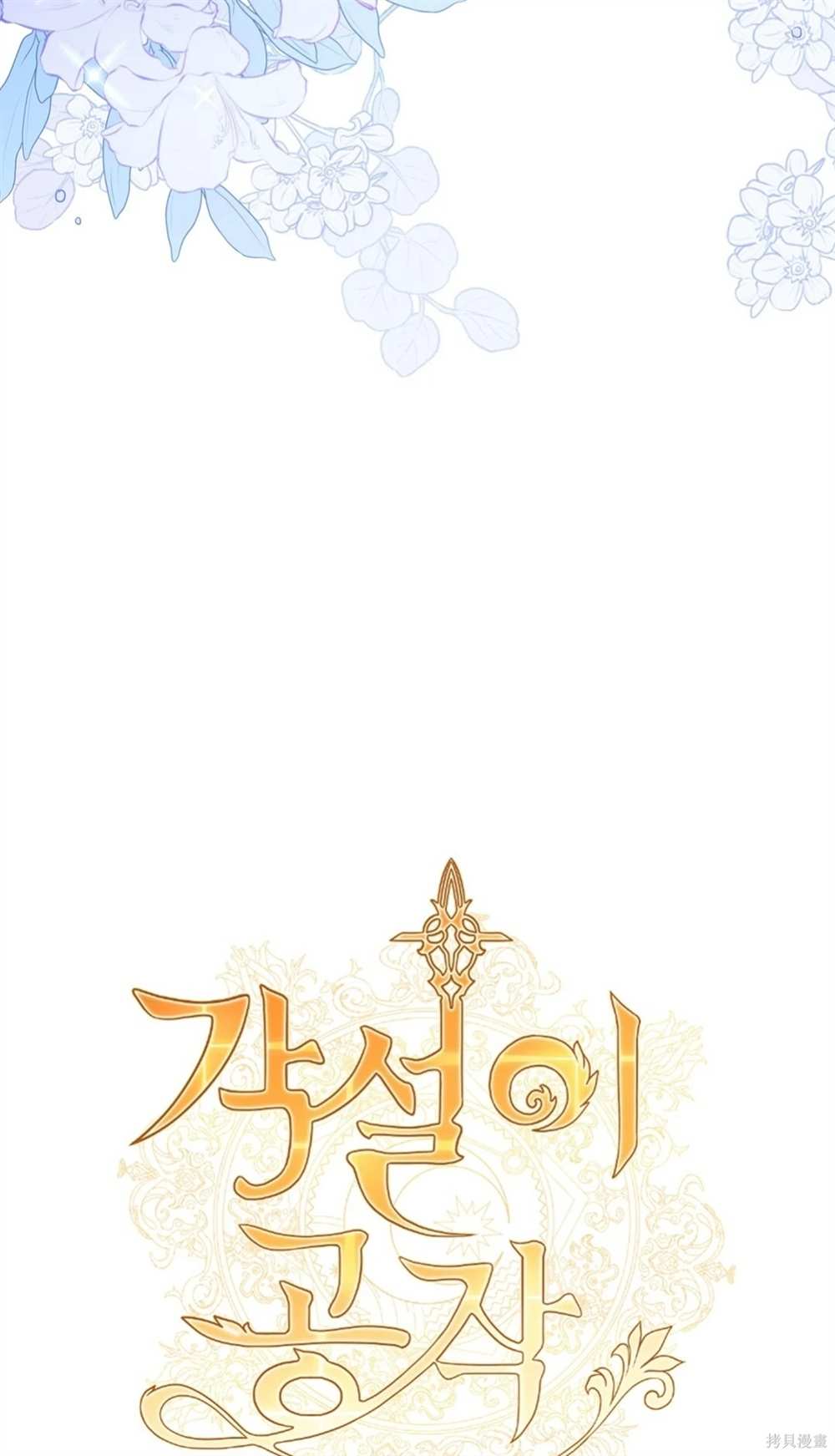 奇葩公爵和骗婚小姐全集漫画,第28话3图