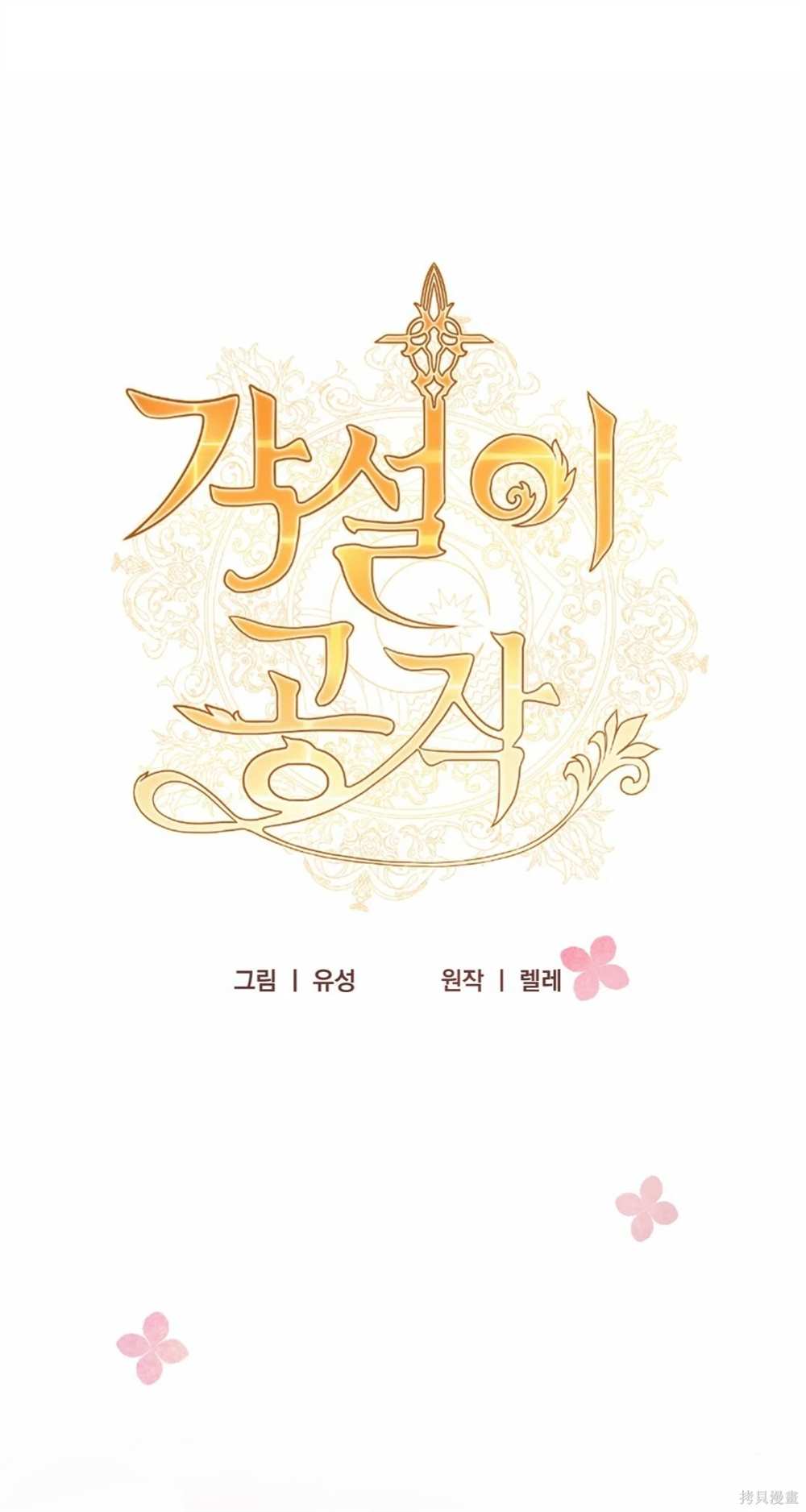 奇葩公爵和骗婚小姐漫画解说漫画,第30话1图