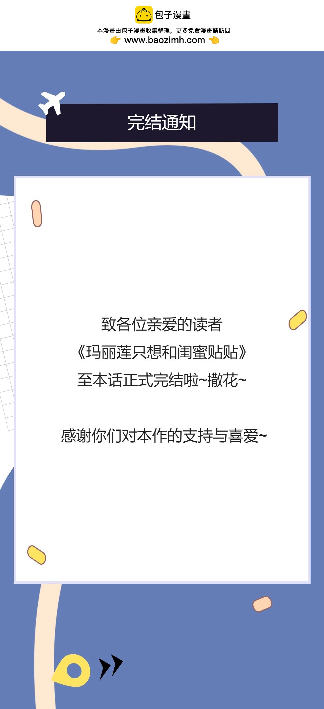 玛丽莲只想和闺蜜贴贴的观看方式和反馈渠道漫画,完结撒花~2图