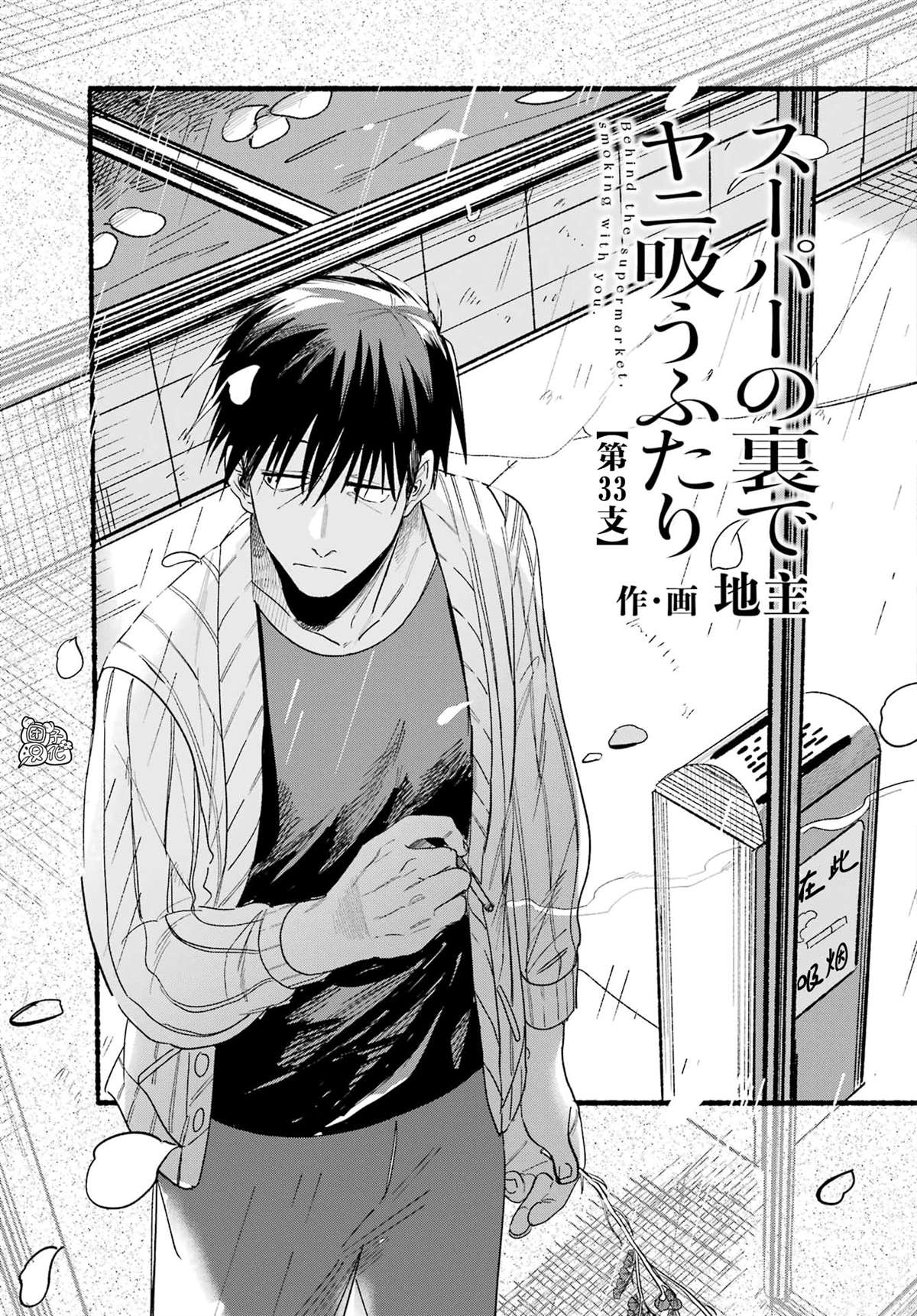 在超市后门吸烟的二人漫画评价漫画,第33话3图