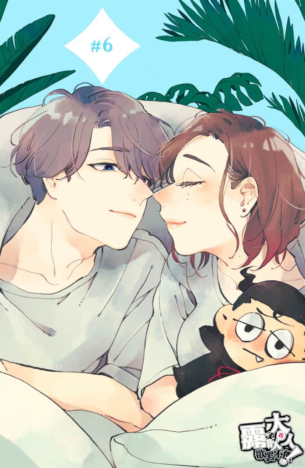 吸血鬼大人对我欲罢不能漫画,第6话1图