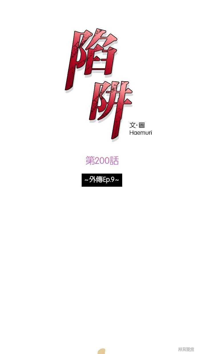 陷阱漫画,第200话1图