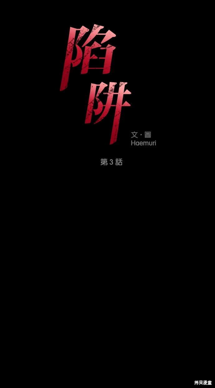 陷阱马东锡电影完整版漫画,第3话1图
