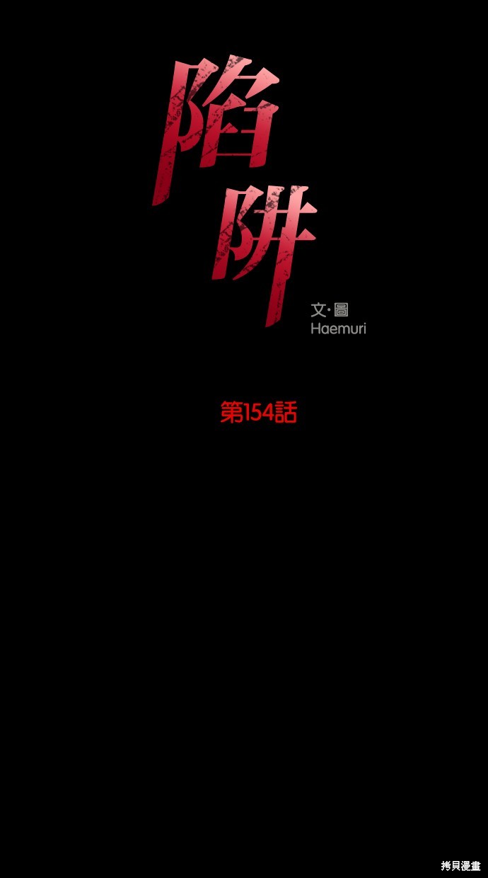 陷阱漫画免费观看漫画,第154话1图