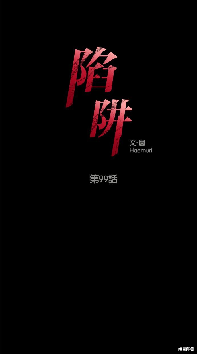 陷阱漫画免费观看漫画,第99话3图