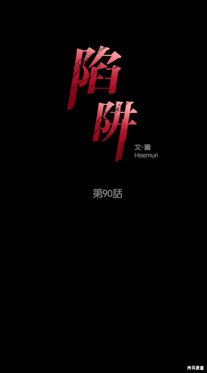 陷阱漫画免费观看漫画,第90话1图