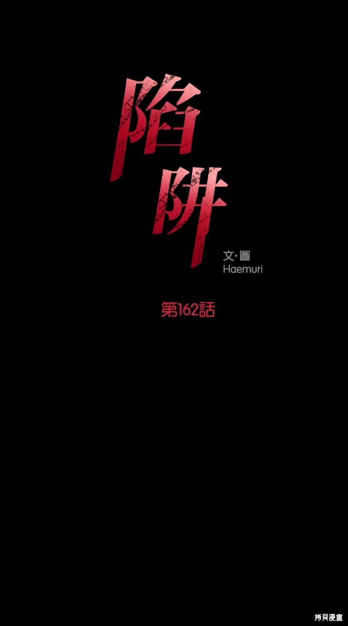 陷阱漫画免费观看漫画,第162话1图