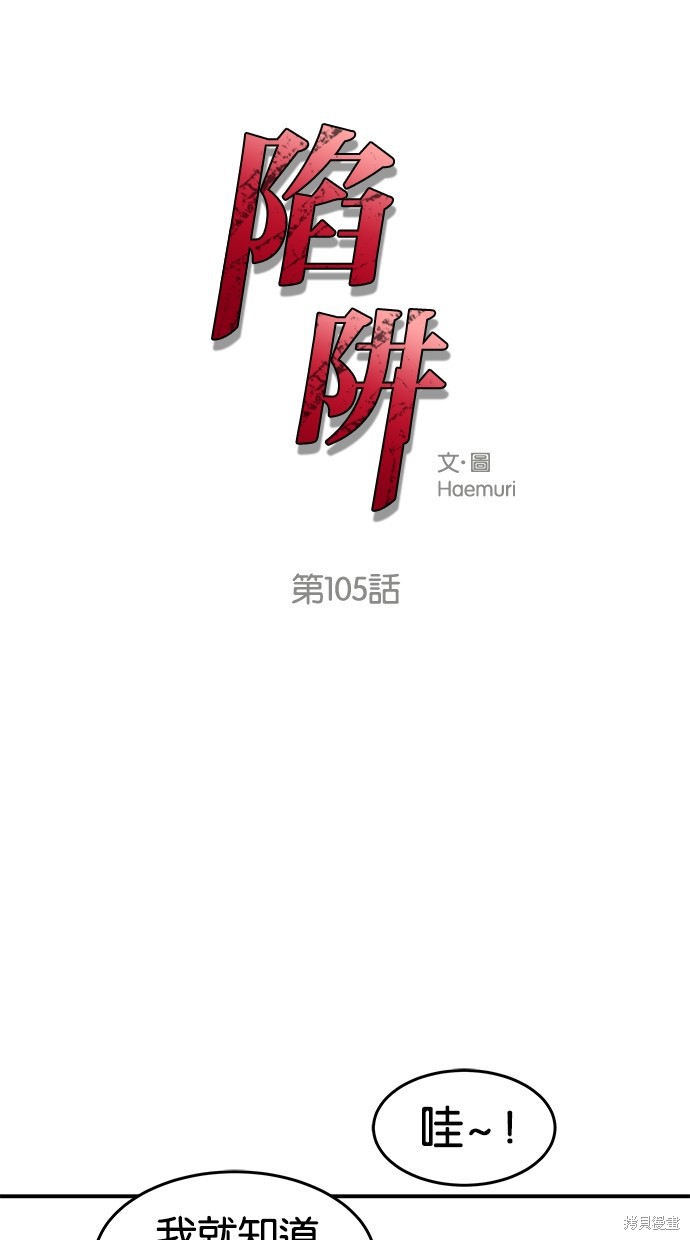 陷阱漫画免费观看漫画,第105话1图