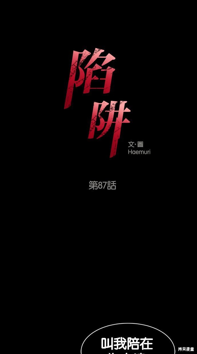 陷阱漫画免费观看漫画,第87话1图