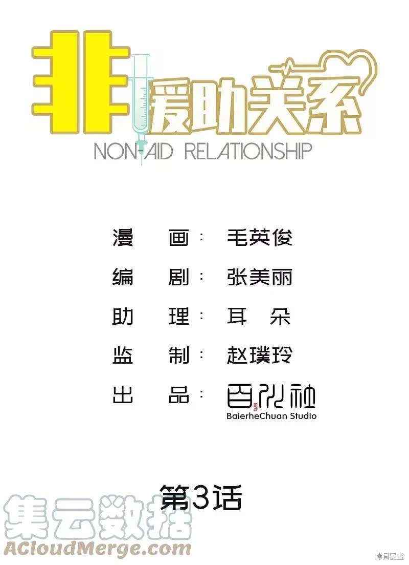 非援助关系漫画,第3话2图