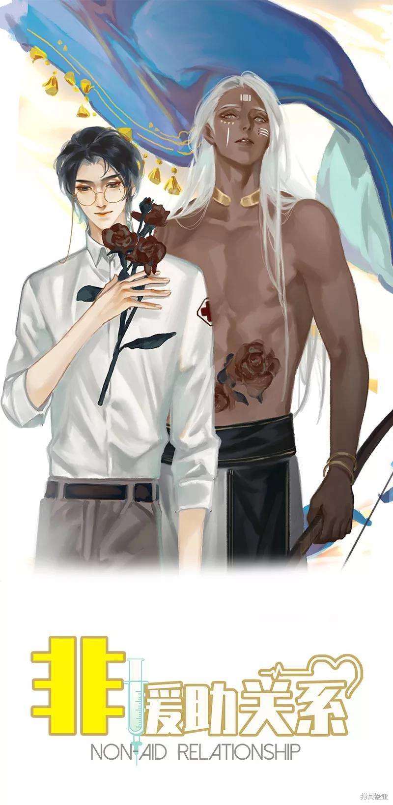 非援助关系漫画,第39话1图