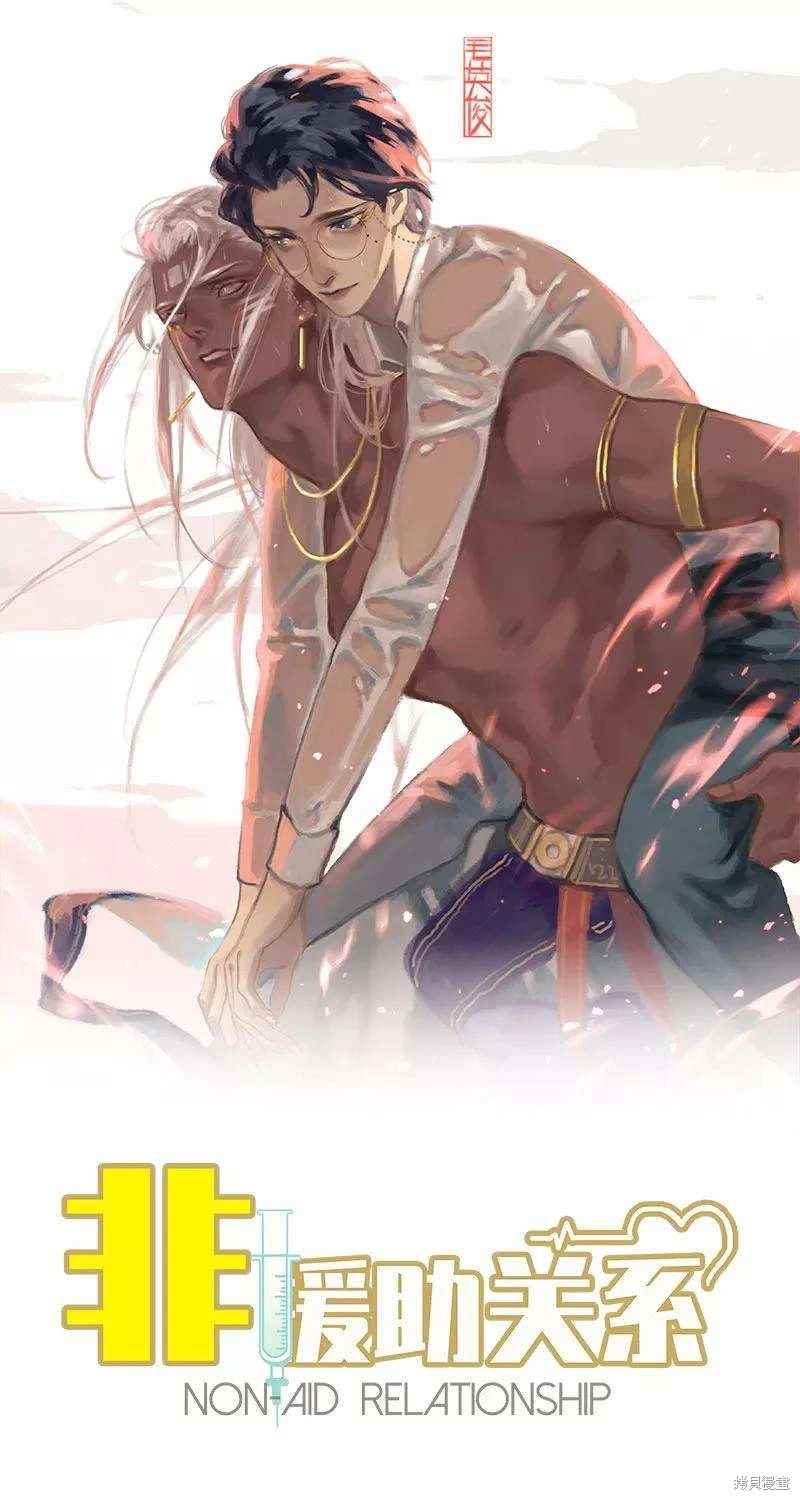 非援助关系漫画,第11话1图