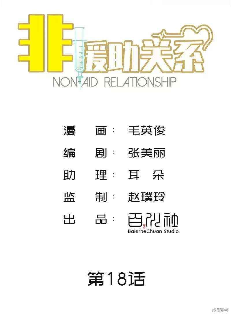 非援助关系漫画,第18话2图