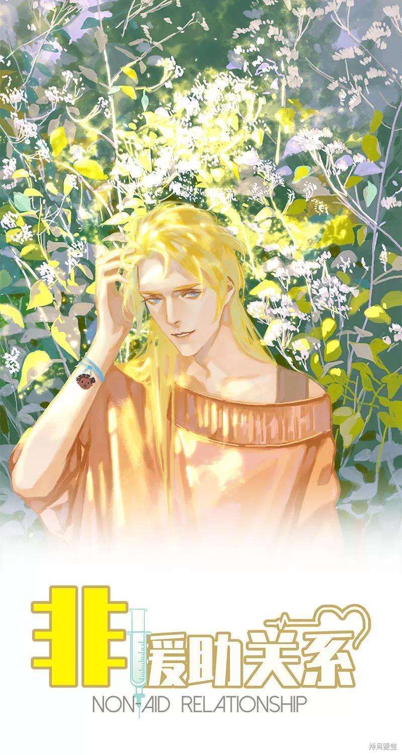 非援助关系漫画,第21话1图