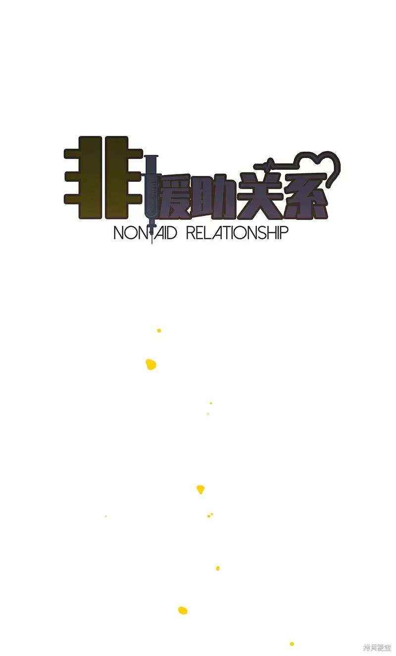 非援助关系是什么意思漫画,第14话5图