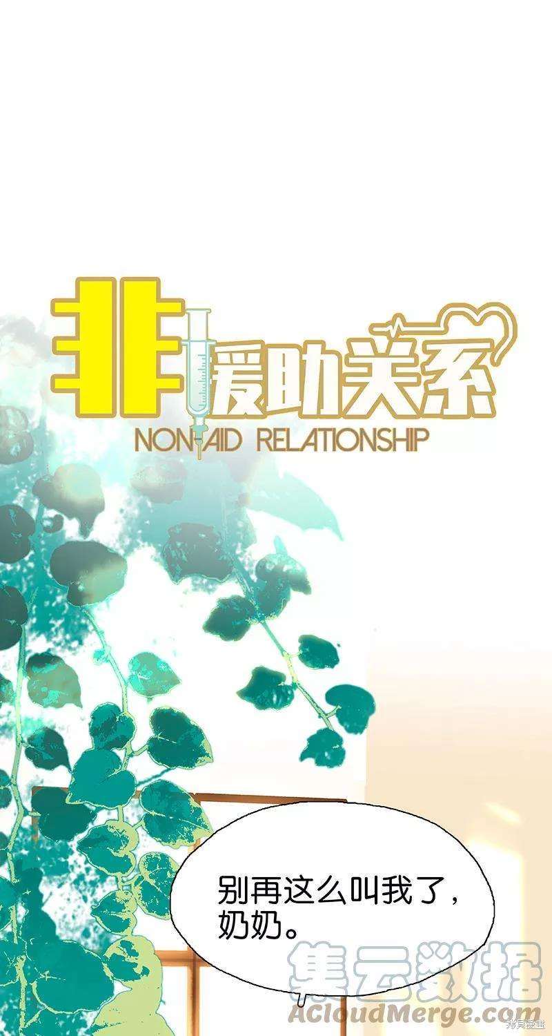 非援助关系漫画,第62话1图