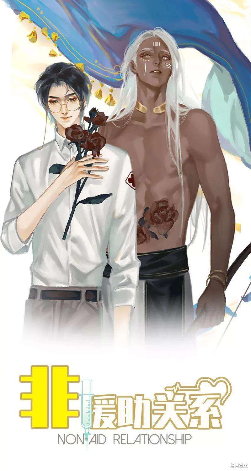 非援助关系在哪里看漫画,第59话1图