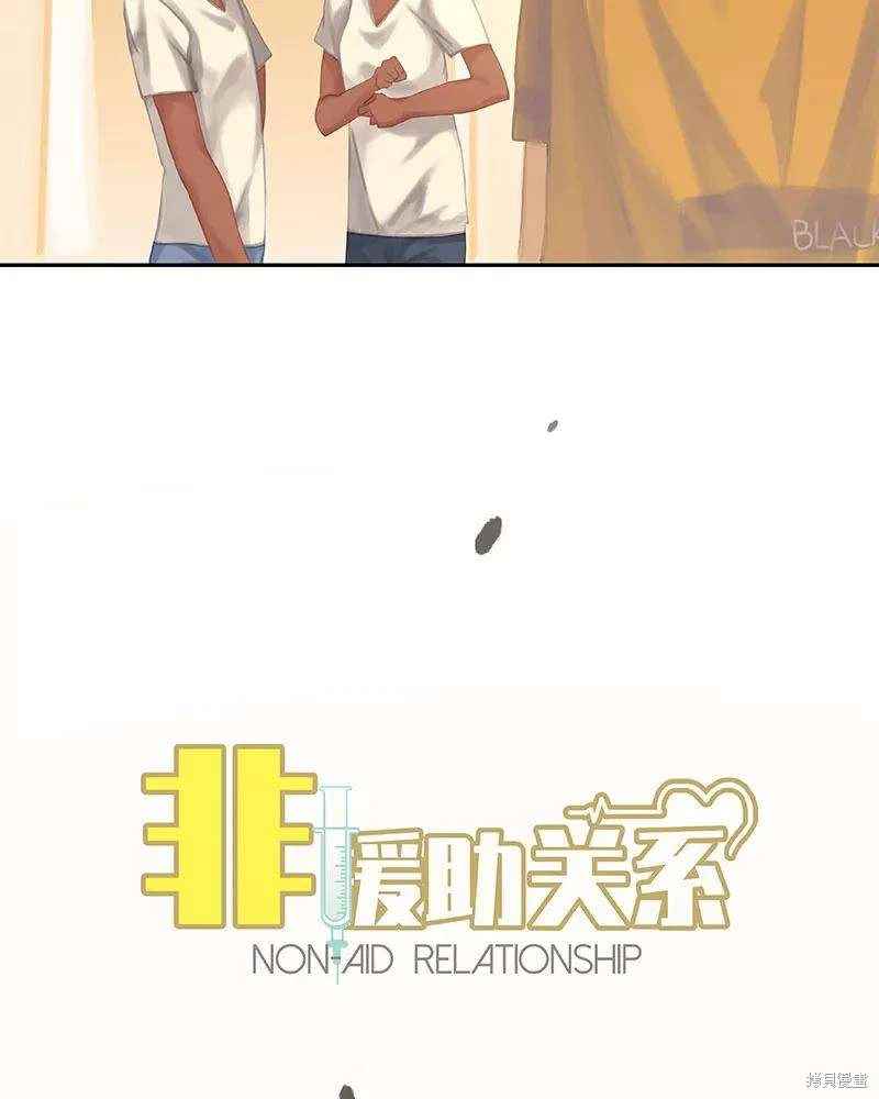非援助关系漫画,第16话5图
