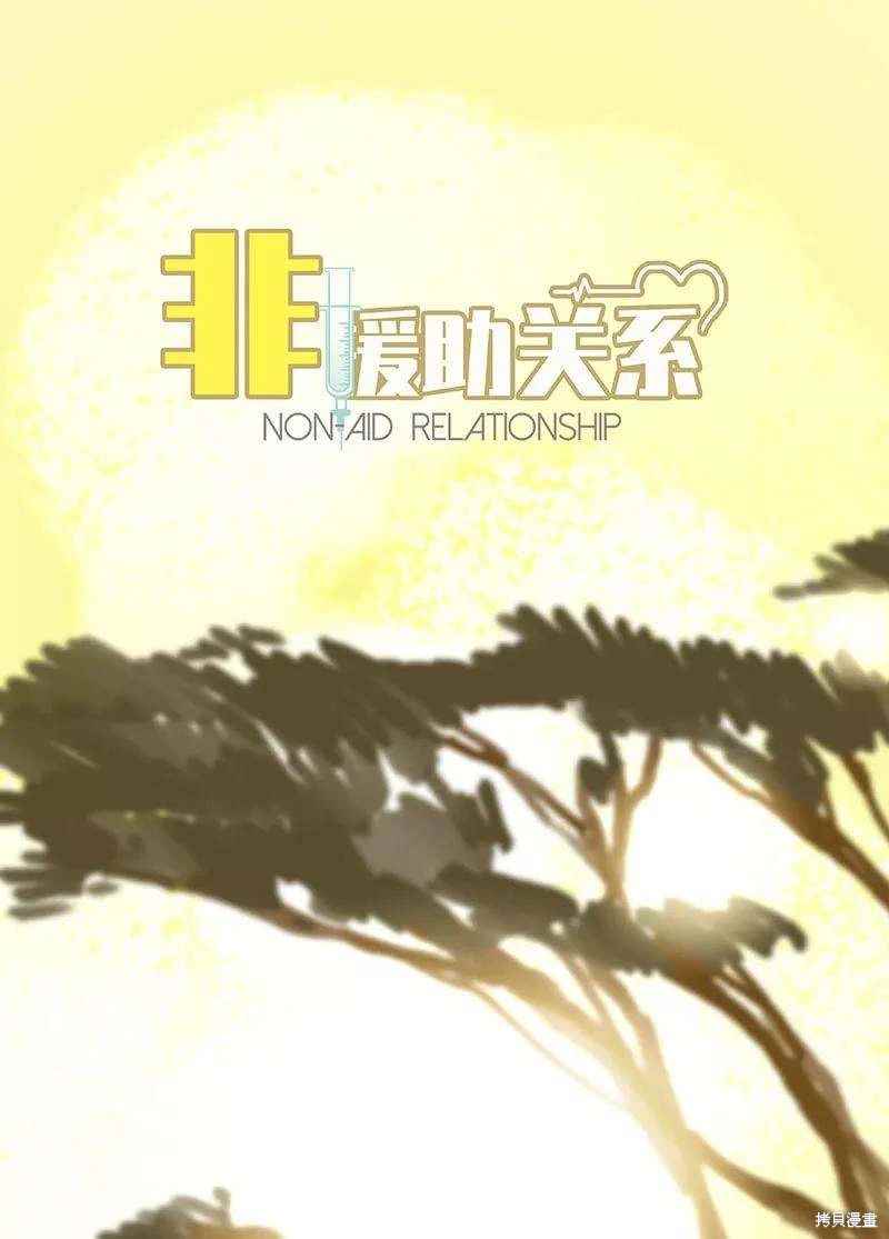 非援助关系漫画,第18话5图