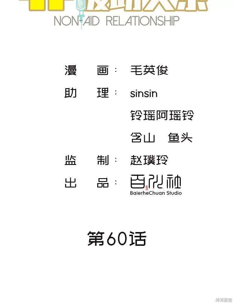 非援助关系在哪看漫画,第60话2图