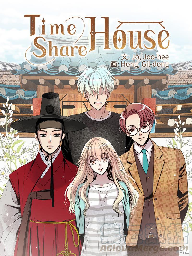 TimeShareHouse漫画,第29话1图