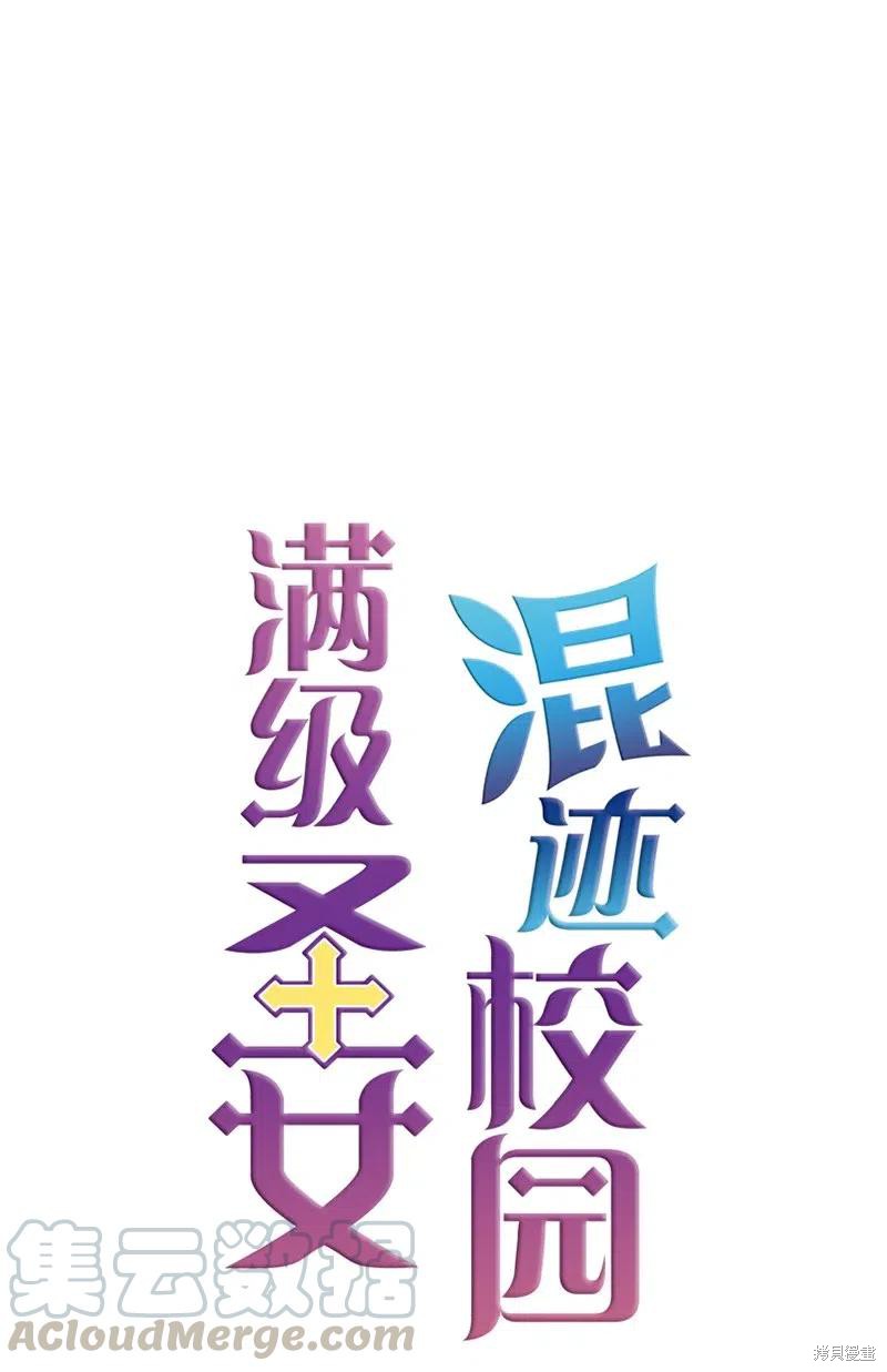 满级圣女混迹校园小说漫画,第8话1图