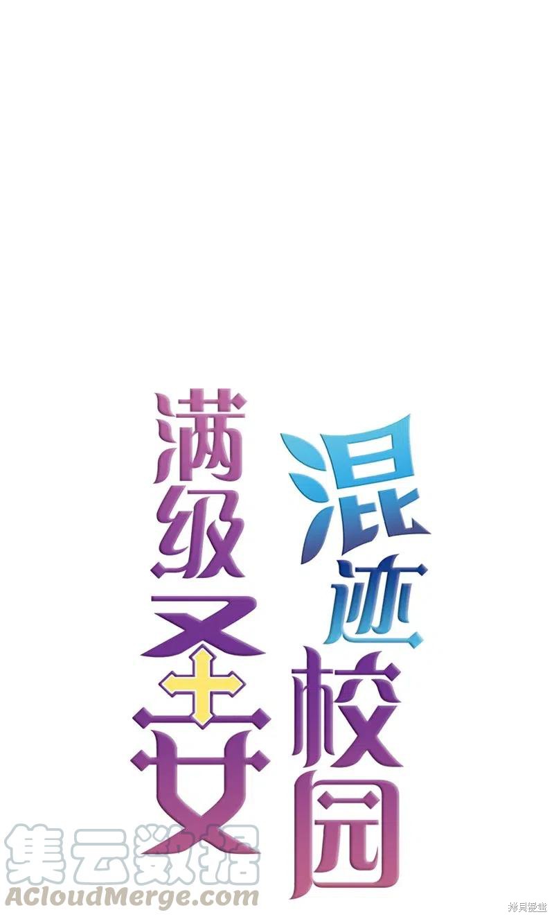 满级圣女混迹校园哔哩哔哩漫画,第13话1图
