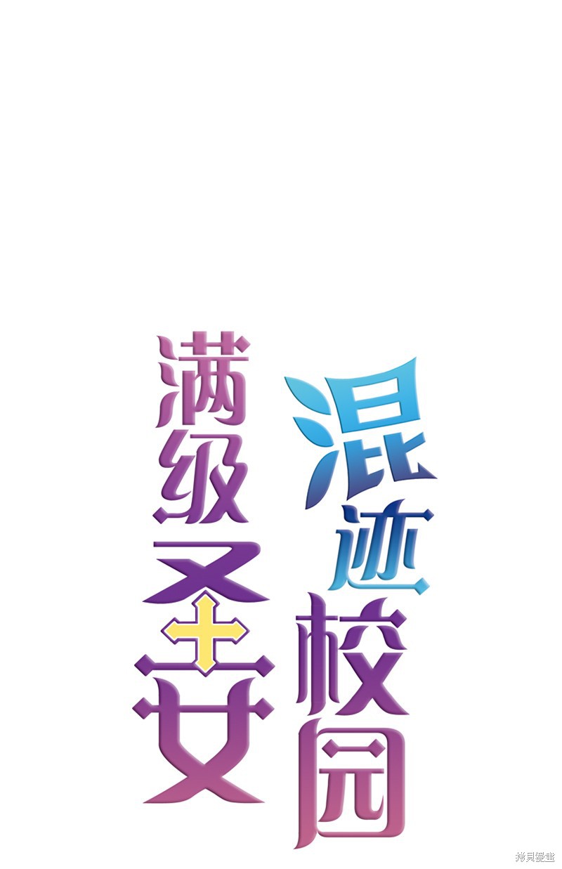 满级圣女混迹校园哔哩哔哩漫画,第7话1图