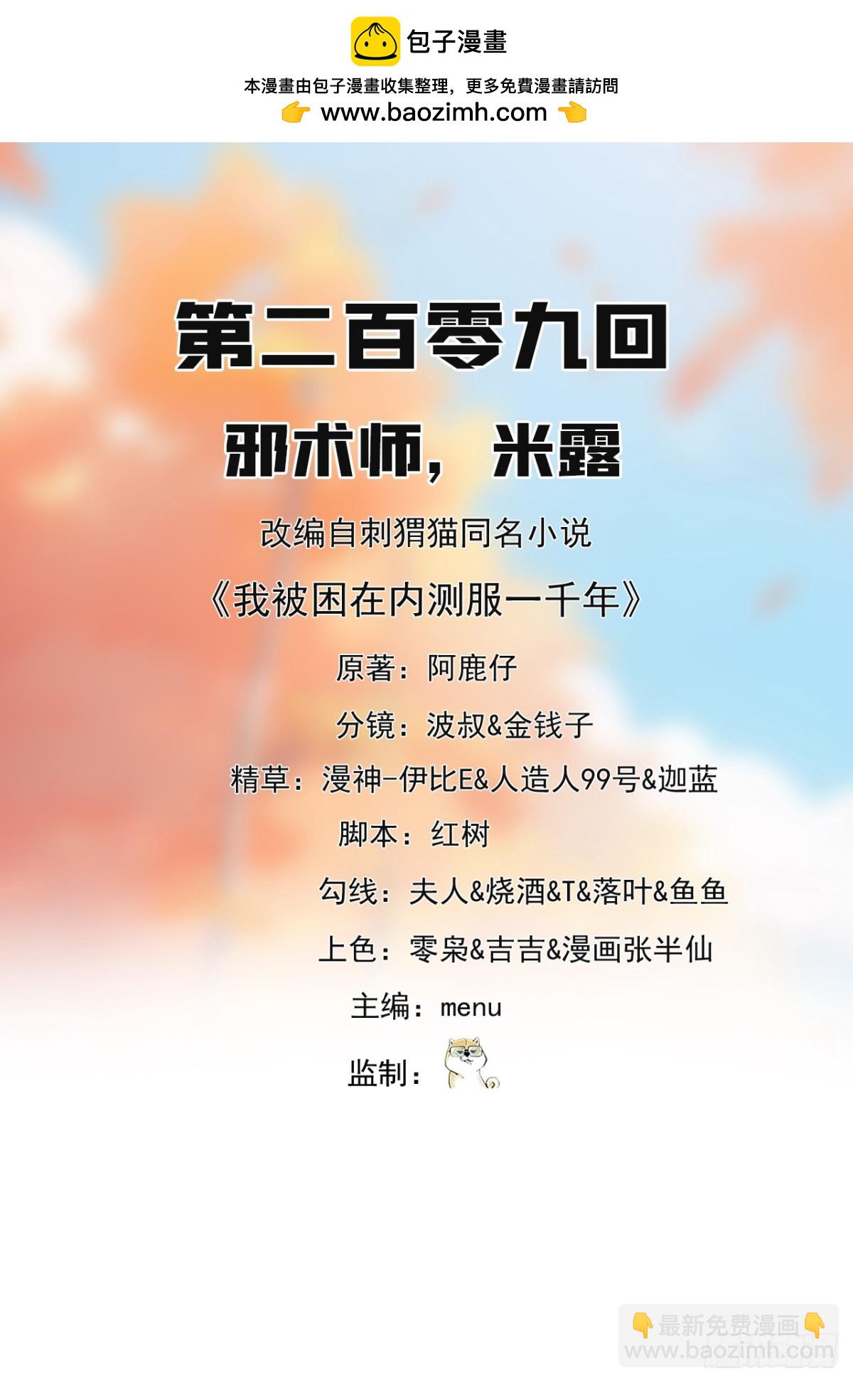 我被困在内测服一千年阿鹿仔免费漫画,209回-邪术师，米露2图