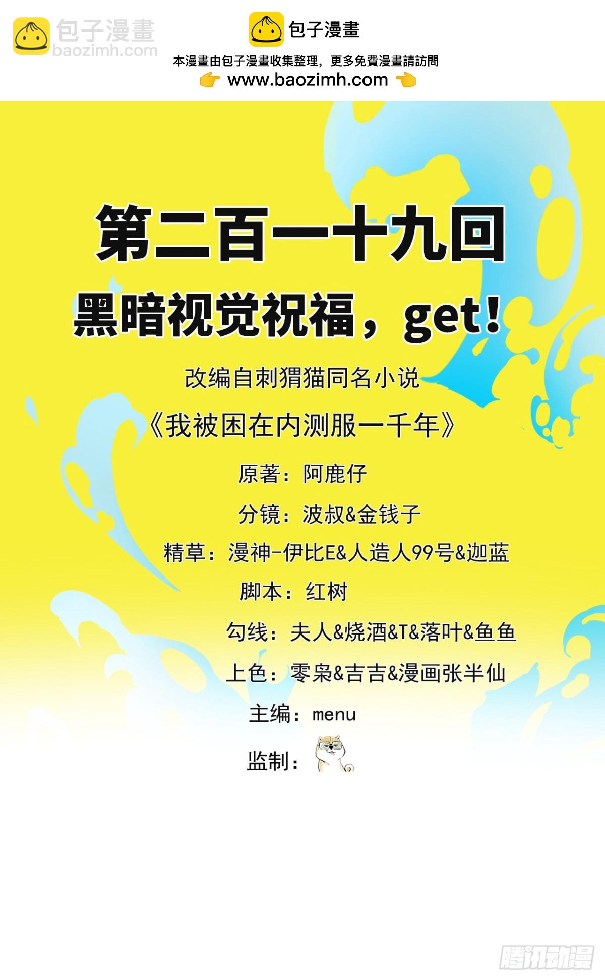 我被困在内测服一千年免费阅读漫画,219回-黑暗视觉祝福，get2图