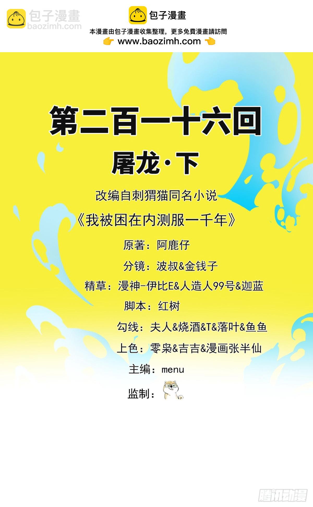 我被困在内测服一千年阿鹿仔免费漫画,216回-屠龙·下2图