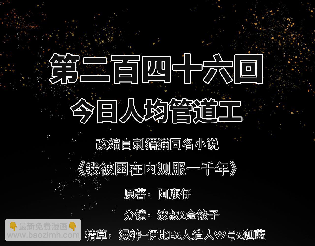 我被困在内测服一千年夏亚趣笔阁漫画,246回-今日人均管道工3图
