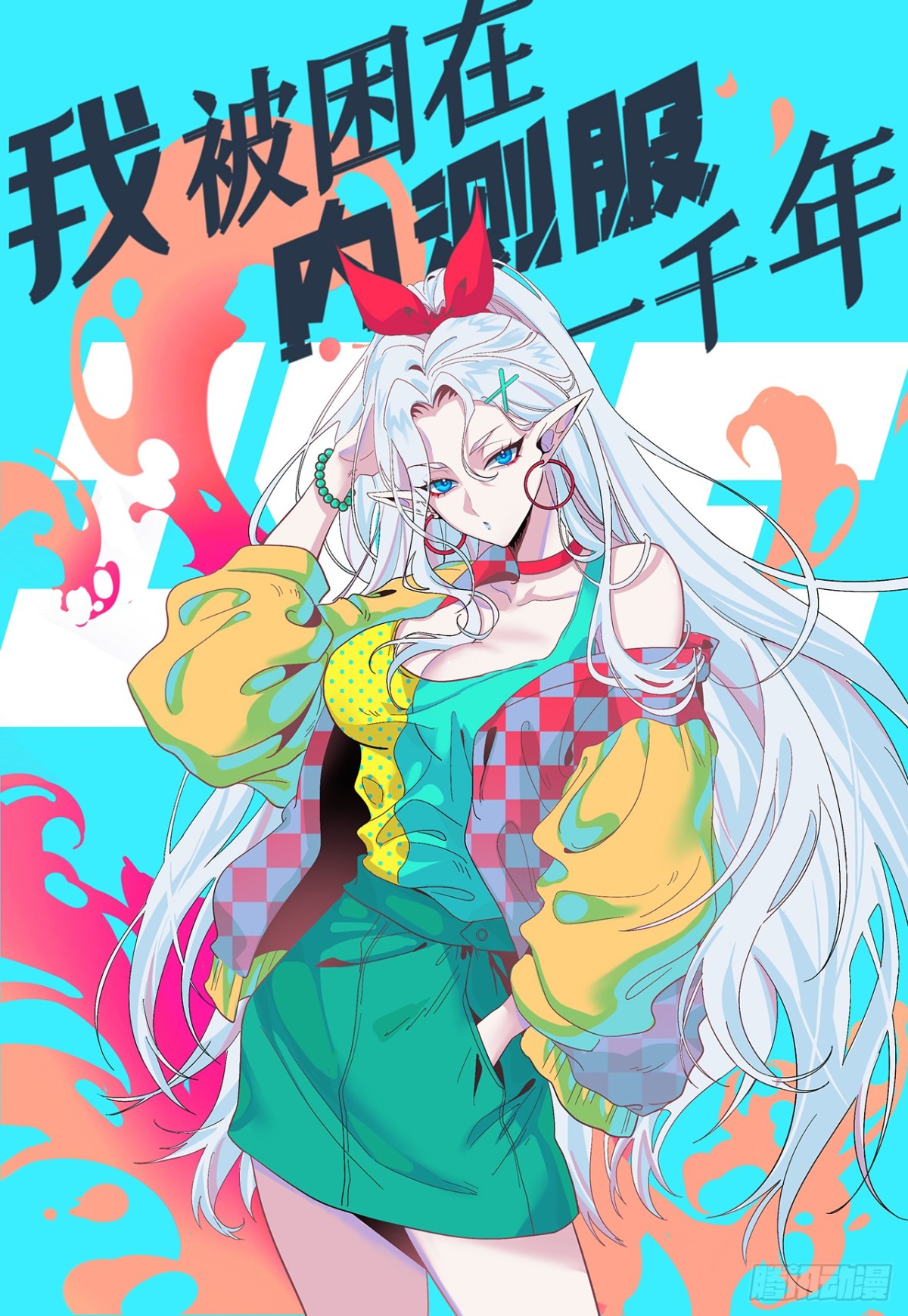 我被困在内测服一千年漫画,222回-我可以做到别的1图