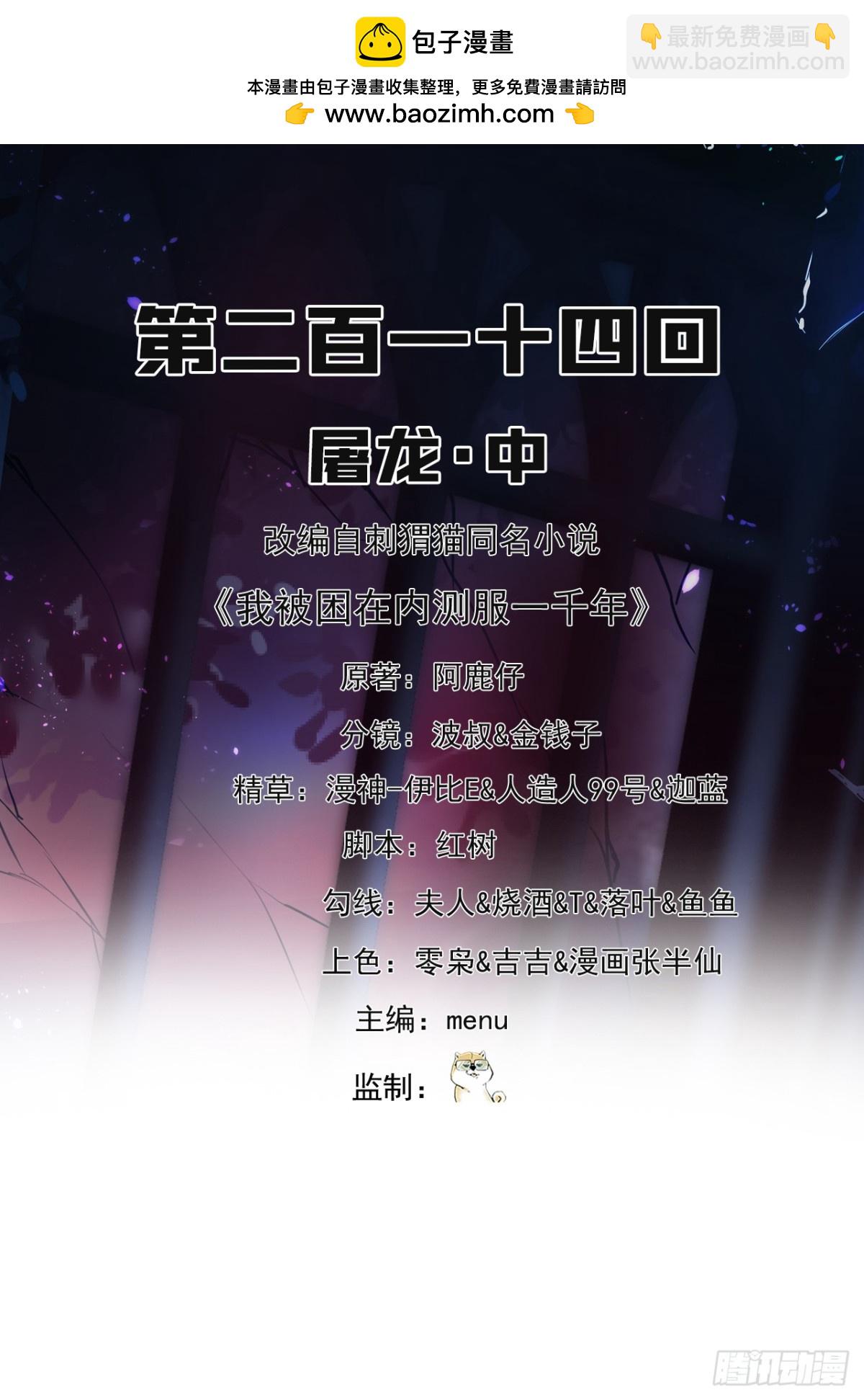 我被困在内测服一千年漫画,214回-屠龙·中2图