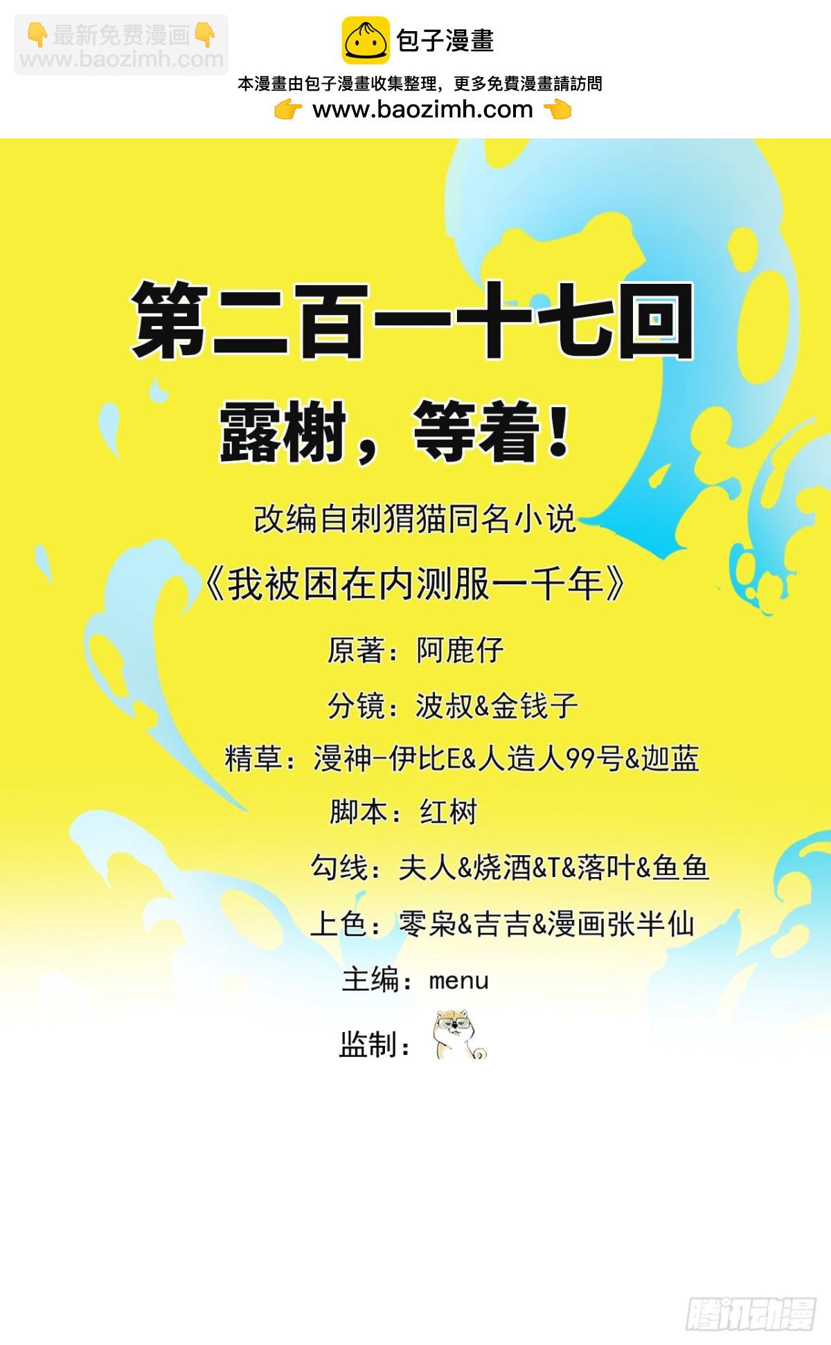我被困在内测服一千年漫画,217回-露榭，等着！2图