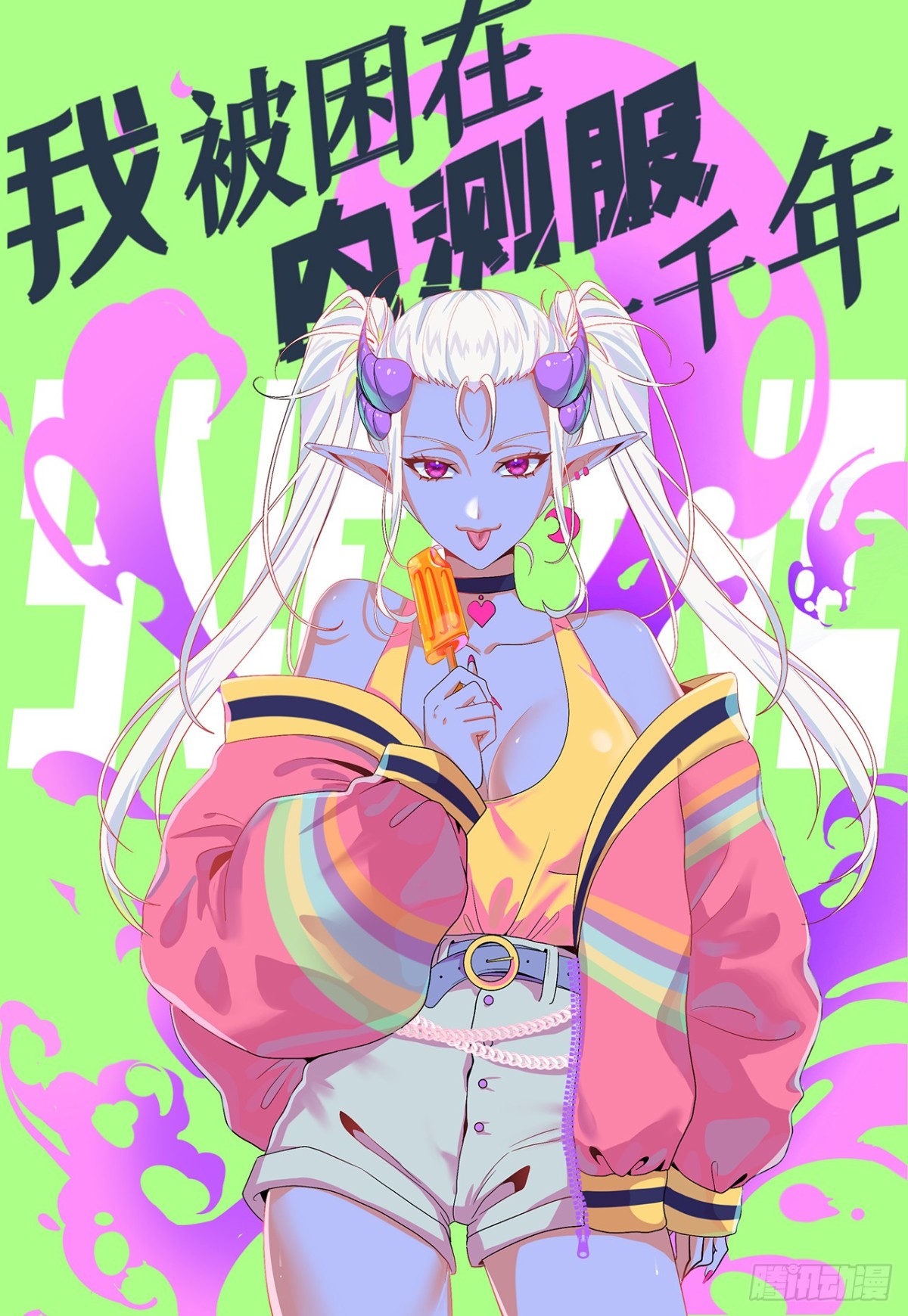 我被困在内测服一千年免费阅读漫画,226回-撑爆他1图